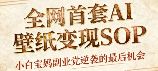 AI+国潮+招财+壁纸，每天三分钟，爆卖一整个冬天，不费脑，轻松矩阵十个号日入1k+汇通分享-专注分享网络创业项目实操课程 – 全网首发_高质量创业项目输出汇通分享