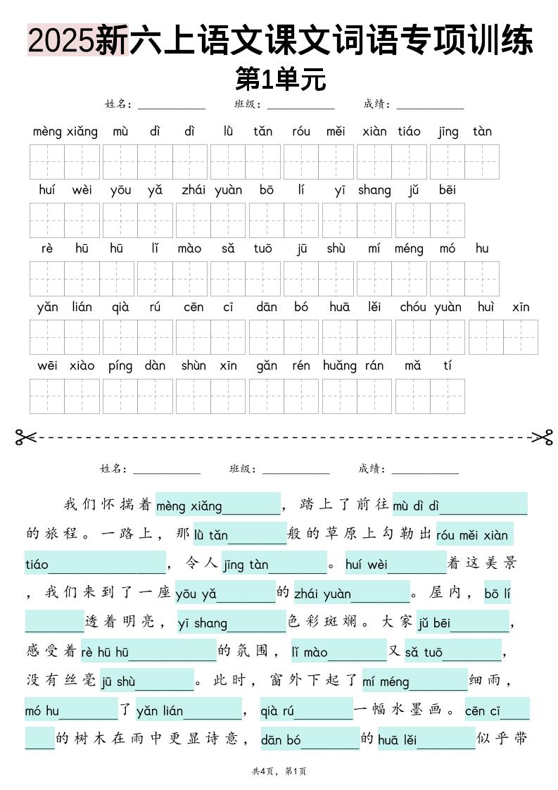25新六上语文1-8单元词语专项训练（看拼音写词语、情境词语默写）26页 - 副业联盟-副业联盟