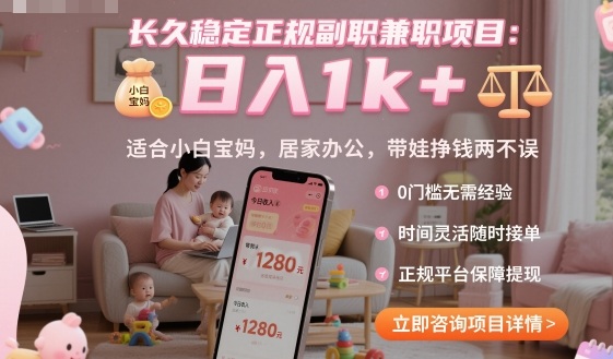 长久稳定正规副职兼职项目，日入1k+，适合小白宝妈，居家办公，带娃挣钱两不误【揭秘】-旺仔资源库