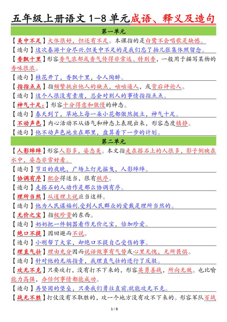 五上语文1-8单元成语、释义及造句空白+答案12页 - 副业联盟-副业联盟