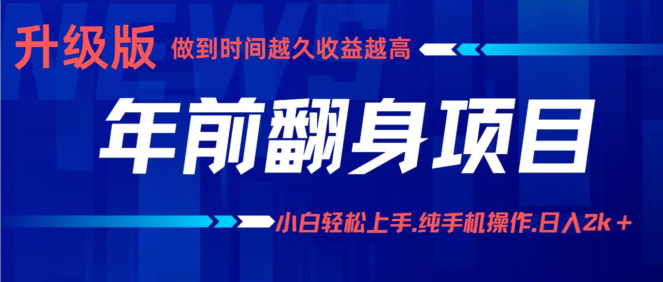 项目讲解年入百万：小白轻松上手，纯手机操作.日入2k+汇通分享-专注分享网络创业项目实操课程 – 全网首发_高质量创业项目输出汇通分享