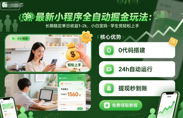 最新小程序全自动掘金玩法，长期稳定单日收益1-2k，小白宝妈，学生党轻松上手【揭秘】汇通分享-专注分享网络创业项目实操课程 – 全网首发_高质量创业项目输出汇通分享