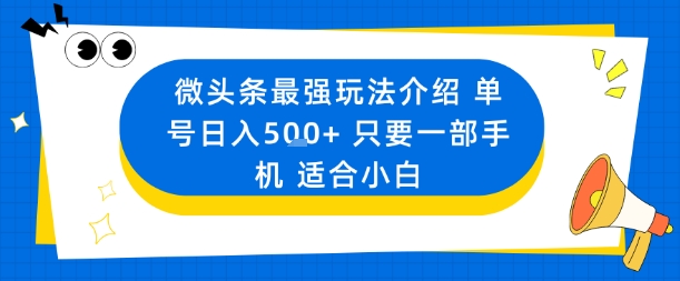 微头条最强玩法介绍一个号日入5张+只要一部手机适合小白汇通分享-专注分享网络创业项目实操课程 – 全网首发_高质量创业项目输出汇通分享