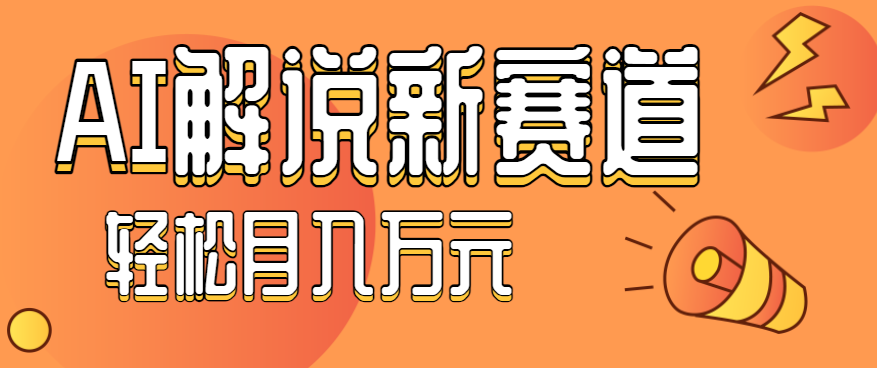 流量嘎嘎猛！用AI做汽车科普视频，讲述汽车故事视频教程，小白也能轻松上手！汇通分享-专注分享网络创业项目实操课程 – 全网首发_高质量创业项目输出汇通分享