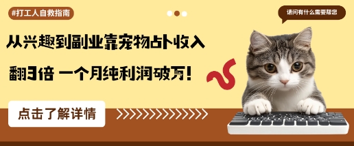从兴趣到副业靠宠物占卜收入翻3倍一个月纯利润破W汇通分享-专注分享网络创业项目实操课程 – 全网首发_高质量创业项目输出汇通分享