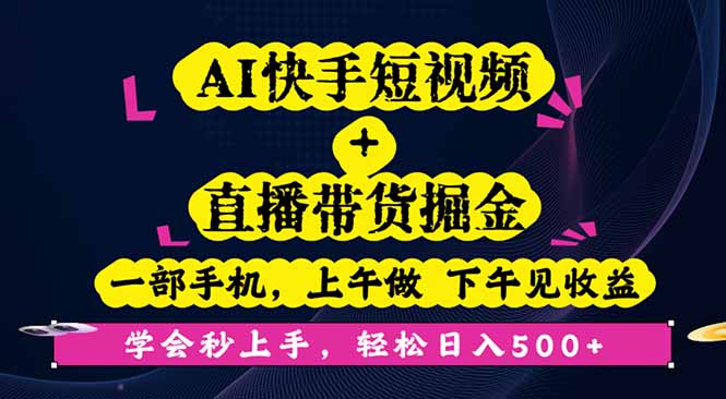 AI快手短视频+直播带货掘金，一部手机，上午做 下午见收益，学会秒上手…-旺仔资源库