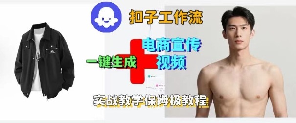 Coze扣子工作流一键生成电商宣传视频，实战保姆级搭建教程汇通分享-专注分享网络创业项目实操课程 – 全网首发_高质量创业项目输出汇通分享