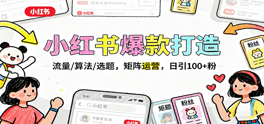 小红书爆款打造：流量/算法/选题，矩阵运营，日引100+粉汇通分享-专注分享网络创业项目实操课程 – 全网首发_高质量创业项目输出汇通分享