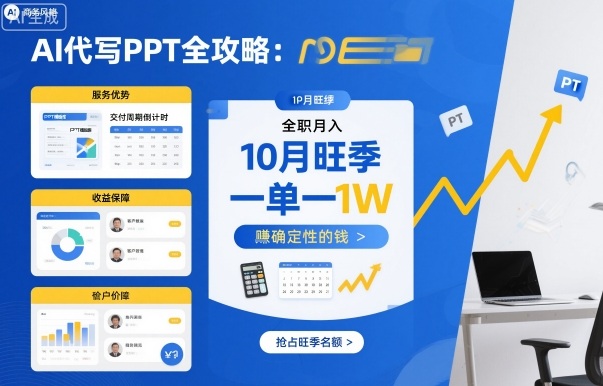 AI代写PPT全攻略，10月旺季，一单一结，全职月入1W，賺确定性的钱汇通分享-专注分享网络创业项目实操课程 – 全网首发_高质量创业项目输出汇通分享