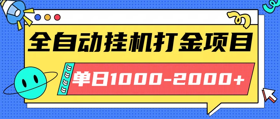 最新全自动挂机玩法长期稳定单日收益1000-2000汇通分享-专注分享网络创业项目实操课程 – 全网首发_高质量创业项目输出汇通分享