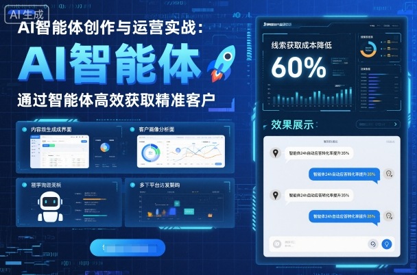 AI智能体创作与运营实战，实体门店通过智能体高效获取精准客户-旺仔资源库