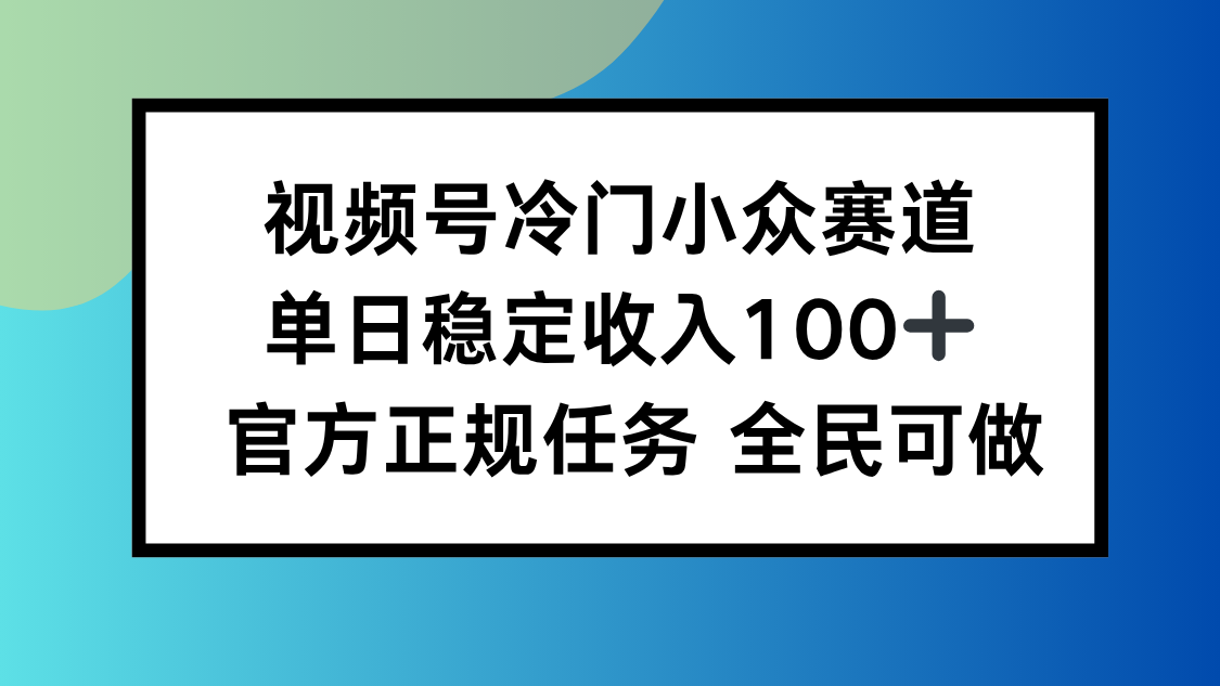 视频号小众赛道，单日稳定收入100+，适合所有人汇通分享-专注分享网络创业项目实操课程 – 全网首发_高质量创业项目输出汇通分享