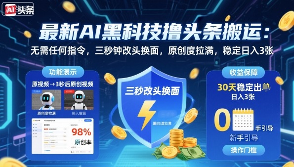 最新AI黑科技撸头条搬运，无需任何指令，三秒钟给你改头换面，原创度直接拉满，稳定日入3张【揭秘】-旺仔资源库