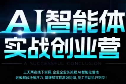 陈厂长·AI智能体实体战创业营(深圳9月23-25日)汇通分享-专注分享网络创业项目实操课程 – 全网首发_高质量创业项目输出汇通分享