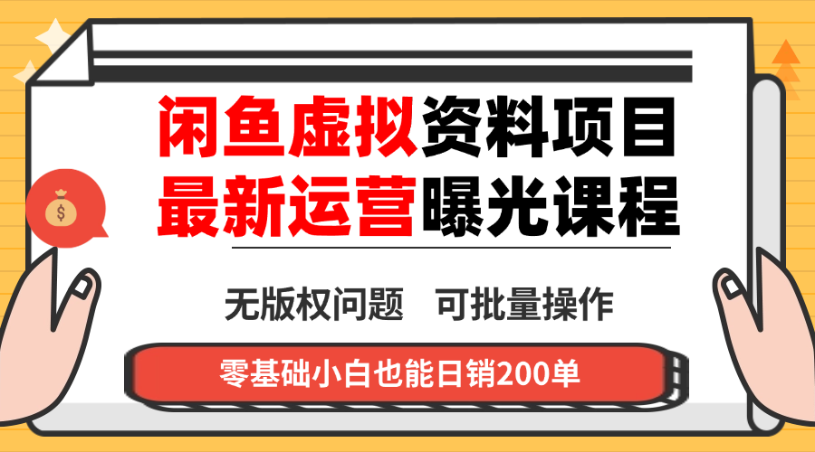 闲鱼虚拟资料最新变现玩法，一人多店无需囤货，多管道收益独家玩法…汇通分享-专注分享网络创业项目实操课程 – 全网首发_高质量创业项目输出汇通分享