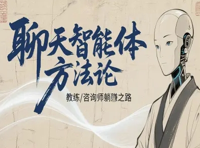 聊天智能体方法论-咨询师教师个人IP教程，咨询师教练躺賺之路汇通分享-专注分享网络创业项目实操课程 – 全网首发_高质量创业项目输出汇通分享