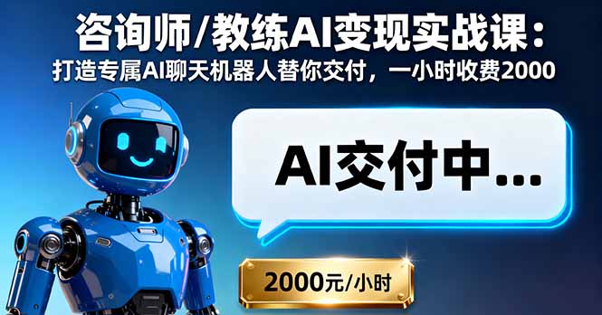 咨询师/教练AI变现实战课：打造专属AI聊天机器人替你交付，一小时收费2000汇通分享-专注分享网络创业项目实操课程 – 全网首发_高质量创业项目输出汇通分享