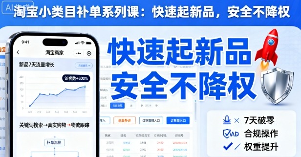 淘宝小类目补单系列课，快速起新品，安全不降权汇通分享-专注分享网络创业项目实操课程 – 全网首发_高质量创业项目输出汇通分享