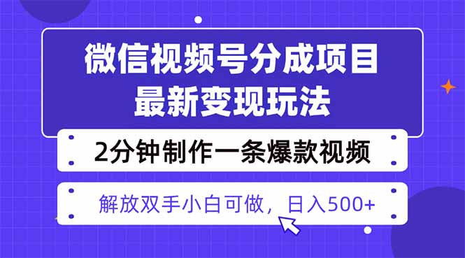 视频号分成最新玩法，两天暴力起号变现1500+，爆款视频制作只需要2分钟…汇通分享-专注分享网络创业项目实操课程 – 全网首发_高质量创业项目输出汇通分享
