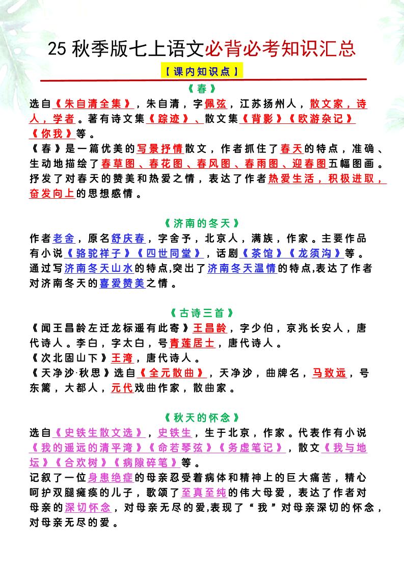 【2025秋新版】七上语文必背必考知识汇总 - 副业联盟-副业联盟