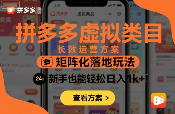 拼多多虚拟类目长效运营方案：矩阵化落地玩法，新手也能轻松日入1k+汇通分享-专注分享网络创业项目实操课程 – 全网首发_高质量创业项目输出汇通分享