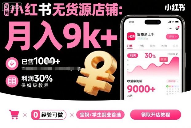 小红书无货源店铺项目，简单易上手，月入9k+，保姆级教程汇通分享-专注分享网络创业项目实操课程 – 全网首发_高质量创业项目输出汇通分享