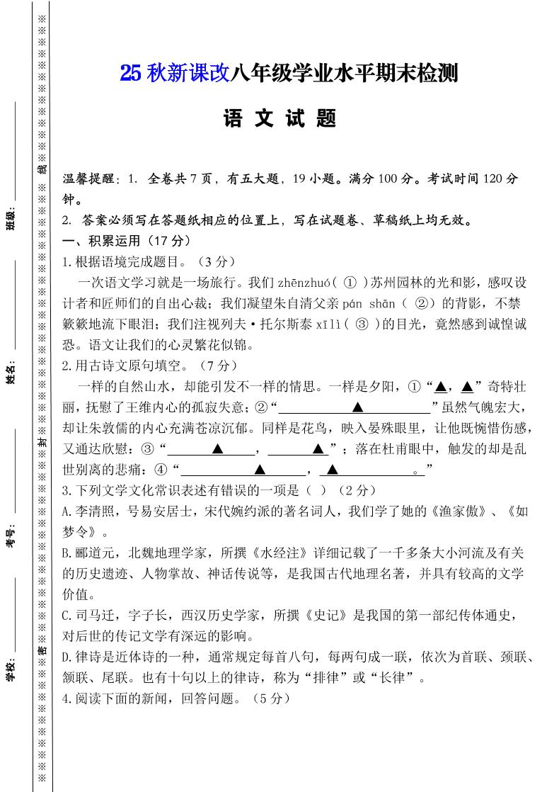 【2025秋新版】八年级上册语文期末模拟卷（人教版）-副业联盟