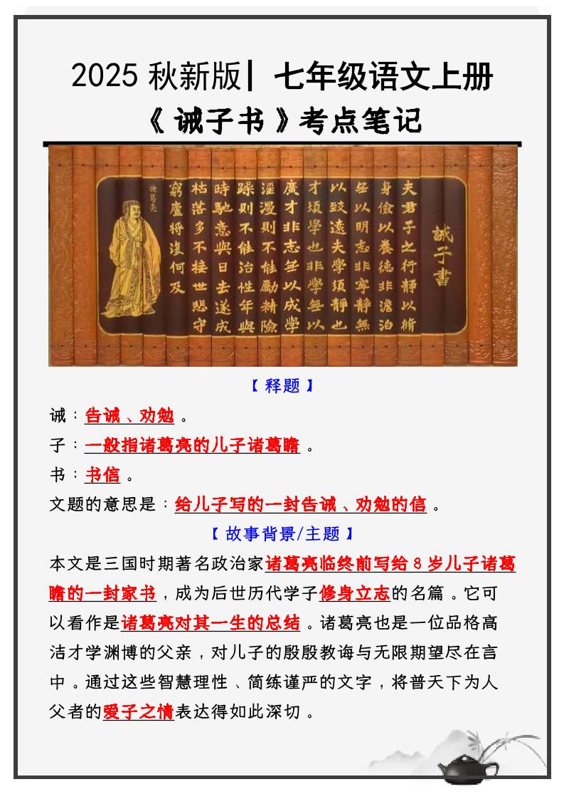 【2025秋新版】教材_七年级语文上册必考课文：《诫子书》知识点考点笔记 - 副业联盟-副业联盟