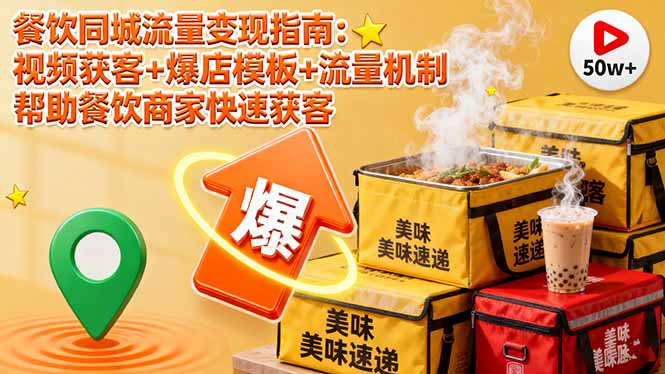 餐饮同城流量变现指南：视频获客+爆店模板+流量机制 帮助餐饮商家快速获客汇通分享-专注分享网络创业项目实操课程 – 全网首发_高质量创业项目输出汇通分享