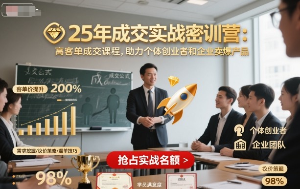 25年成交实战密训营，高客单成交课程，助力个体创业者和企业卖爆产品汇通分享-专注分享网络创业项目实操课程 – 全网首发_高质量创业项目输出汇通分享
