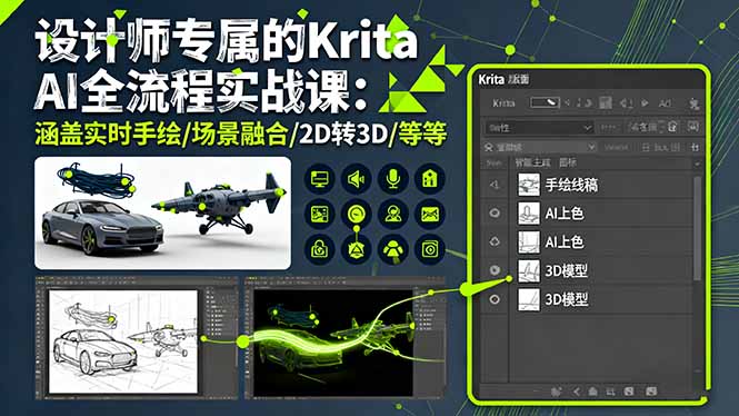 设计师专属的Krita AI全流程实战课：涵盖实时手绘/场景融合/2D转3D/等等汇通分享-专注分享网络创业项目实操课程 – 全网首发_高质量创业项目输出汇通分享