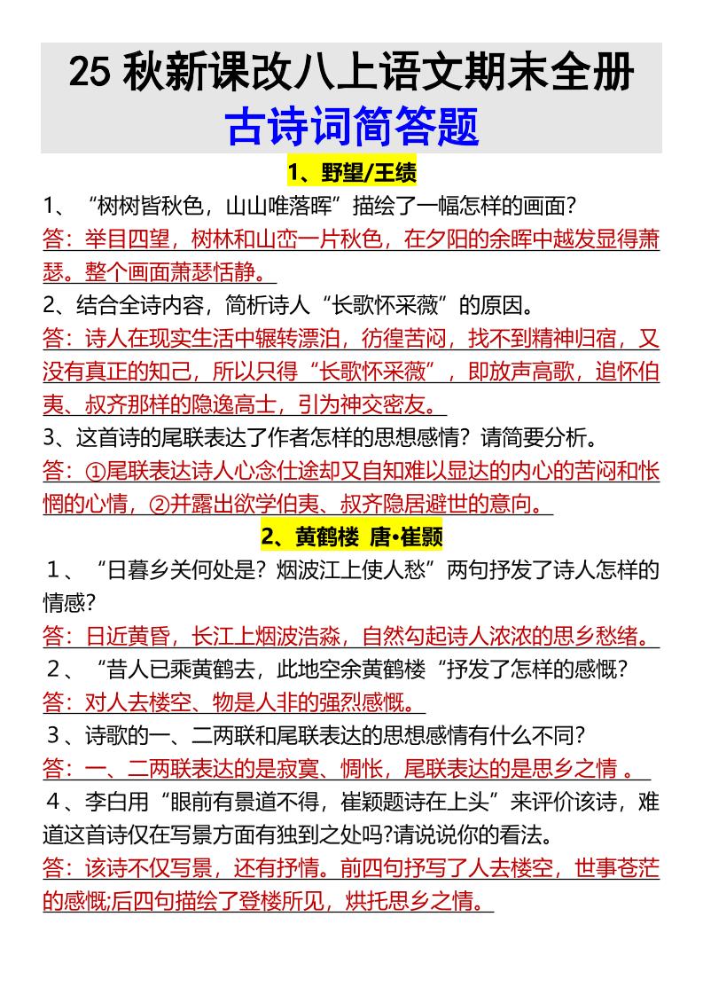 【2025秋新版】八上语文期末全册古诗词简答题 - 副业联盟-副业联盟