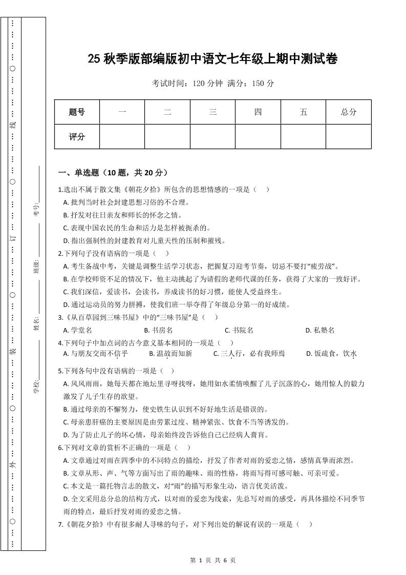 【2025秋新版】部编版初中语文七年级上期中测试卷 - 副业联盟-副业联盟