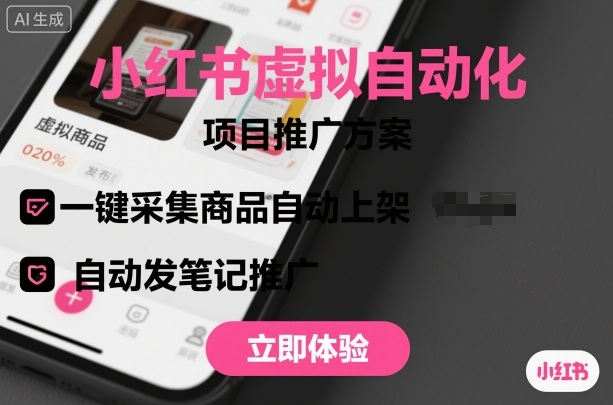 小红书虚拟自动化项目，一键采集商品自动上架，自动发笔记推广汇通分享-专注分享网络创业项目实操课程 – 全网首发_高质量创业项目输出汇通分享