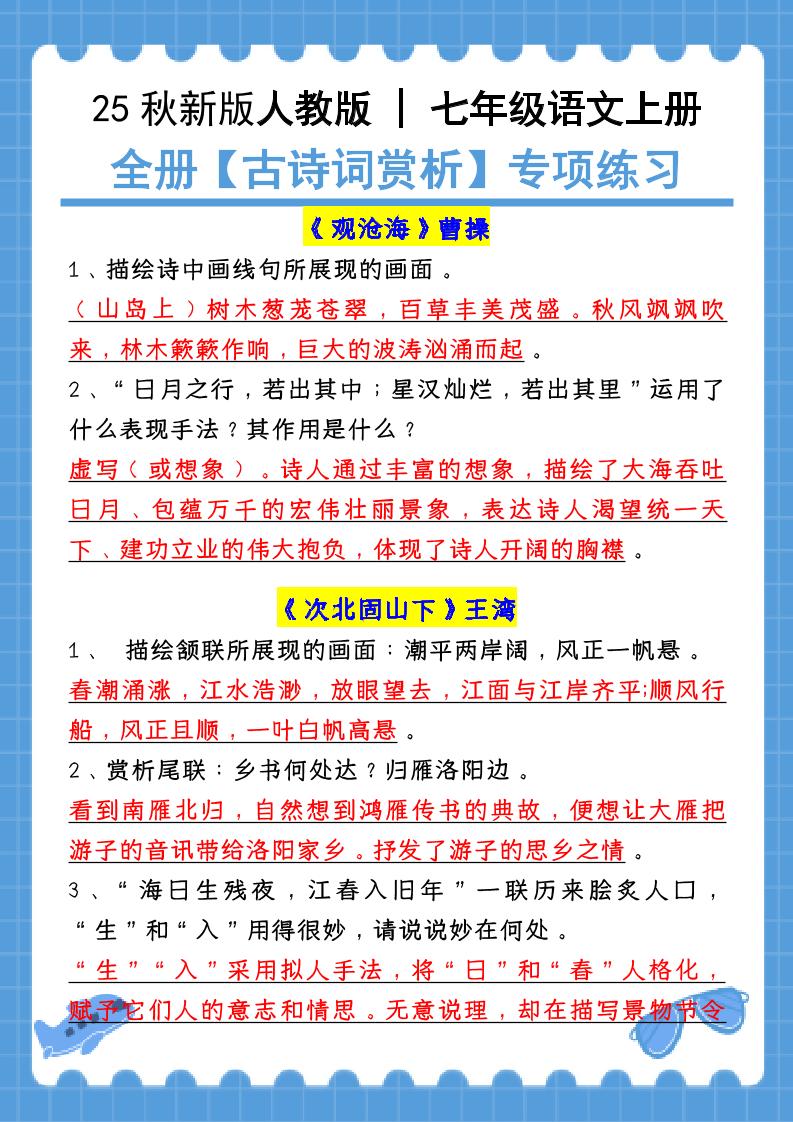 【2025秋新版】七年级语文上册：全册【古诗词赏析】专项练习（含答案） - 副业联盟-副业联盟