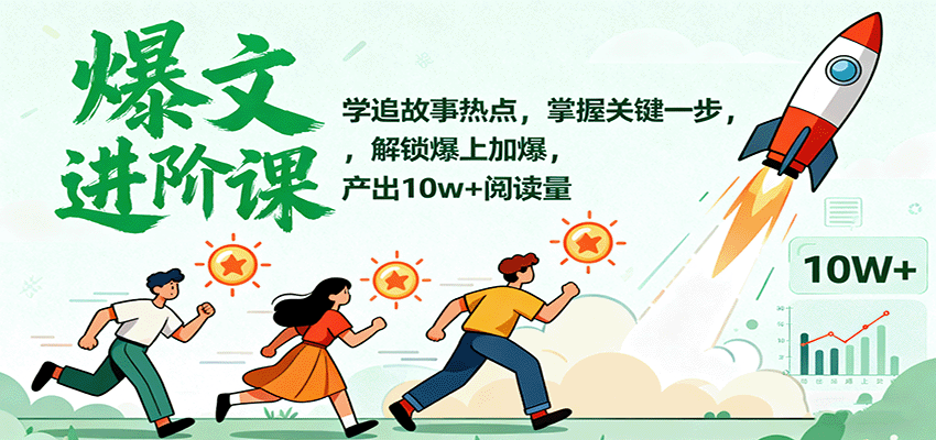 爆文进阶课：学追故事热点，掌握关键一步，解锁爆上加爆，产出10w+阅读量汇通分享-专注分享网络创业项目实操课程 – 全网首发_高质量创业项目输出汇通分享
