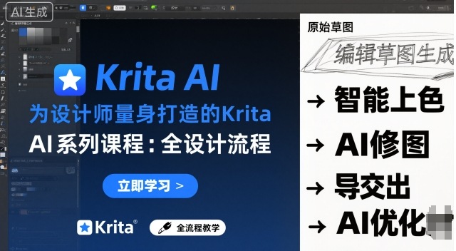 为设计师量身打造的Krita AI系列课程，全设计流程，实时AI手绘汇通分享-专注分享网络创业项目实操课程 – 全网首发_高质量创业项目输出汇通分享