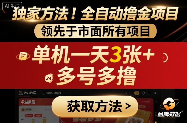 独家方法！最新短剧平台全自动撸金项目，领先于市面所有挂G项目，单机一天3张+，多号多撸【揭秘】汇通分享-专注分享网络创业项目实操课程 – 全网首发_高质量创业项目输出汇通分享