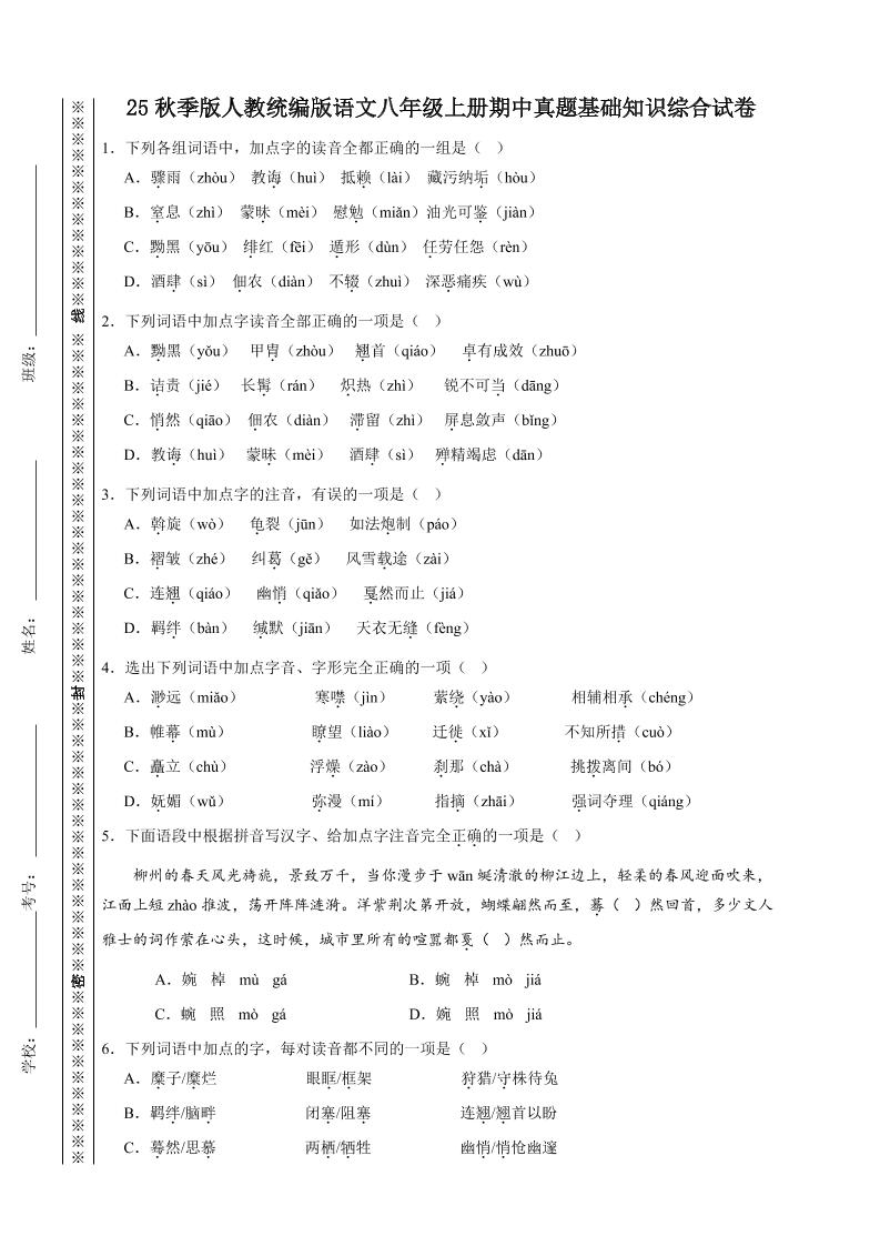【2025秋新版】人教统编版语文八年级上册期中真题基础知识综合试卷 - 副业联盟-副业联盟