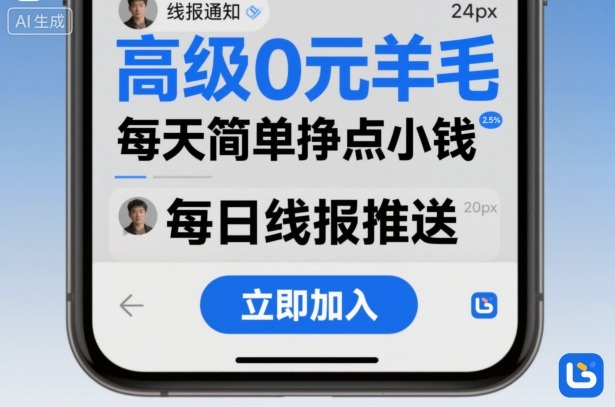 高级0元羊毛线报社群项目，每天简单挣点小钱汇通分享-专注分享网络创业项目实操课程 – 全网首发_高质量创业项目输出汇通分享