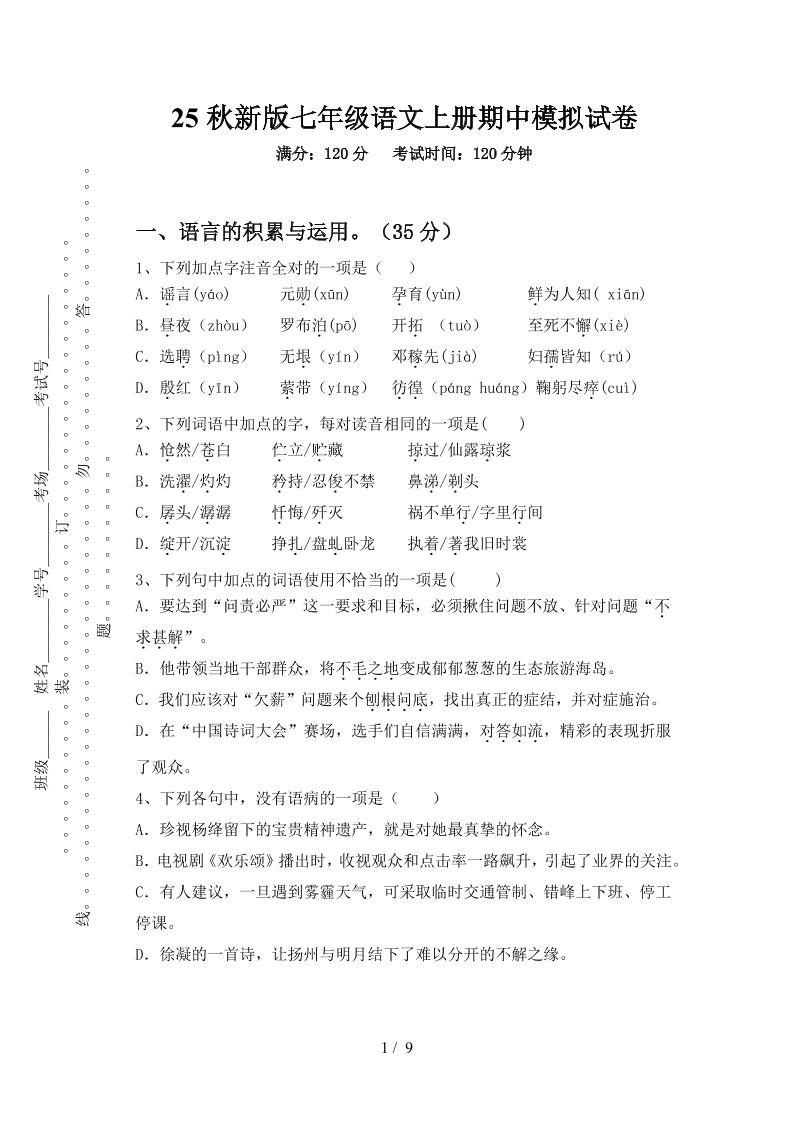 【2025秋新版】七年级语文上册期中模拟试卷 - 副业联盟-副业联盟