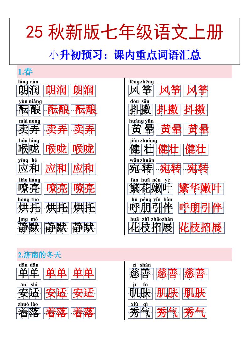 【2025秋新版】七年级上册语文课内重点词语汇总 - 副业联盟-副业联盟