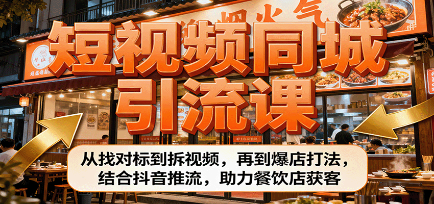 短视频同城引流课：从找对标到拆视频，再到爆店打法，结合抖音推流，助力餐饮店获客汇通分享-专注分享网络创业项目实操课程 – 全网首发_高质量创业项目输出汇通分享