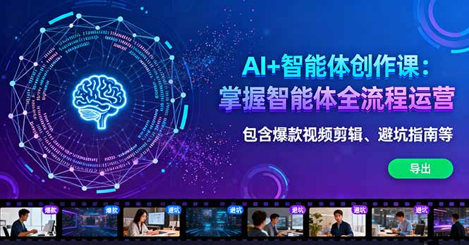 AI+智能体创作课：掌握智能体全流程运营。包含爆款视频剪辑、避坑指南等汇通分享-专注分享网络创业项目实操课程 – 全网首发_高质量创业项目输出汇通分享