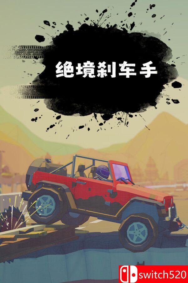 《绝境刹车手（no brake no gain）》官方中文 [中文/繁体/英文/日语]-吾爱自习网