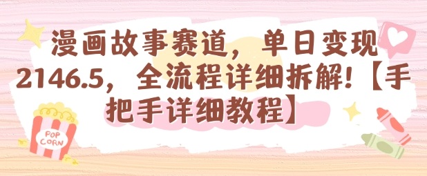 漫画故事赛道，单日变现1k，全流程详细拆解【手把手详细教程】汇通分享-专注分享网络创业项目实操课程 – 全网首发_高质量创业项目输出汇通分享
