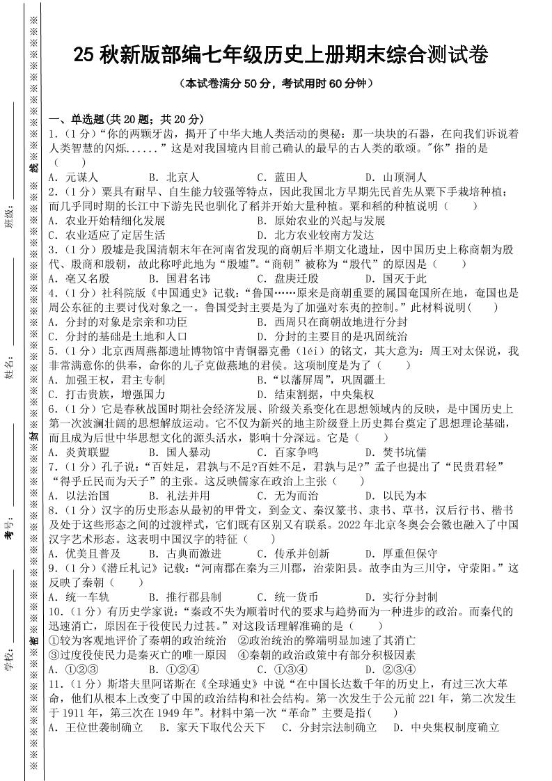 【2025秋新版】部编七年级历史上册期末综合测试卷 - 副业联盟-副业联盟