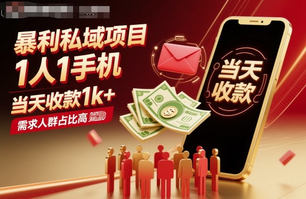 暴利私域项目1人1手机，当天收款1k+，需求人群占比高，当天就能见到钱汇通分享-专注分享网络创业项目实操课程 – 全网首发_高质量创业项目输出汇通分享
