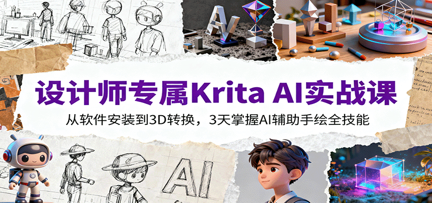 设计师专属Krita AI实战课：从软件安装到3D转换，3天掌握AI辅助手绘全技能汇通分享-专注分享网络创业项目实操课程 – 全网首发_高质量创业项目输出汇通分享