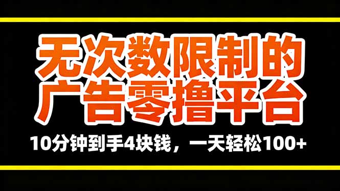无次数限制的广告零撸平台，10分钟到手4块钱，一天轻松100+汇通分享-专注分享网络创业项目实操课程 – 全网首发_高质量创业项目输出汇通分享